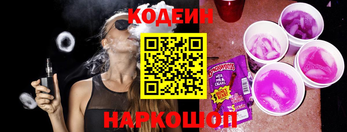 Кодеин напиток Lean (лин)  Вход с VPN  Тихвин 